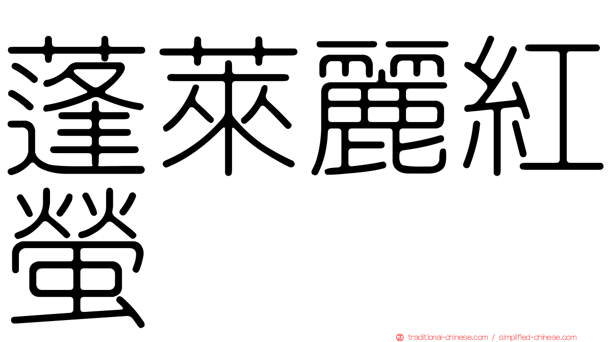 蓬萊麗紅螢