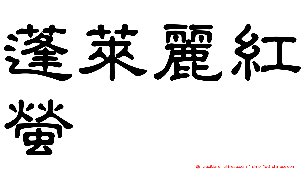 蓬萊麗紅螢