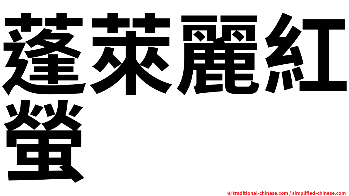 蓬萊麗紅螢