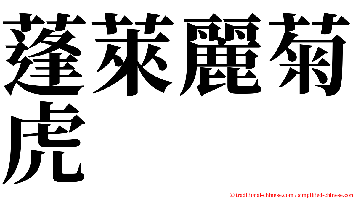 蓬萊麗菊虎 serif font