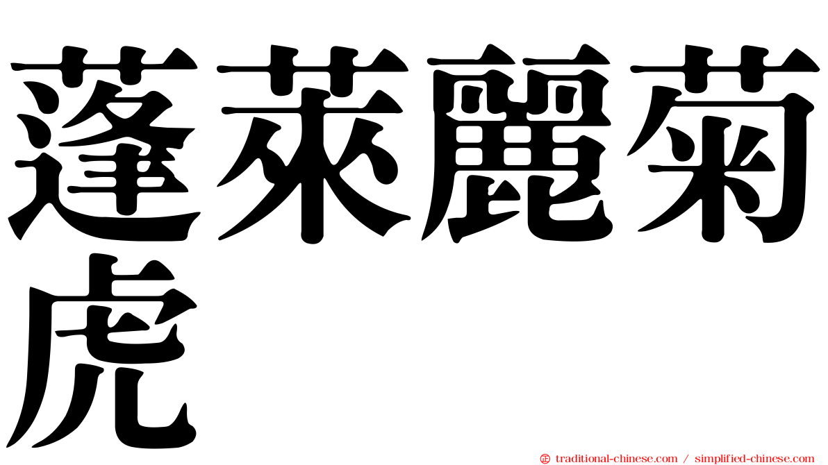蓬萊麗菊虎