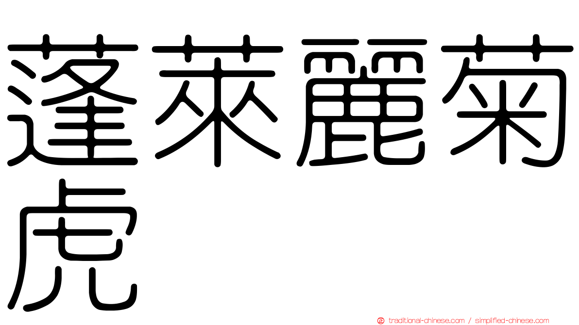 蓬萊麗菊虎