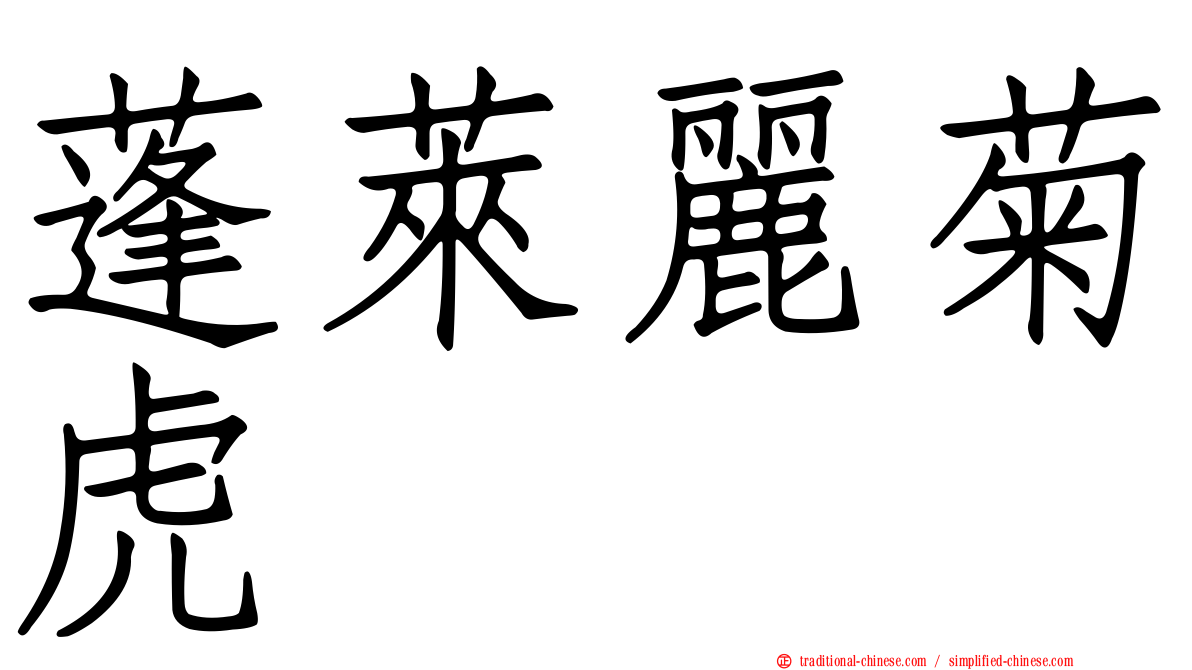 蓬萊麗菊虎