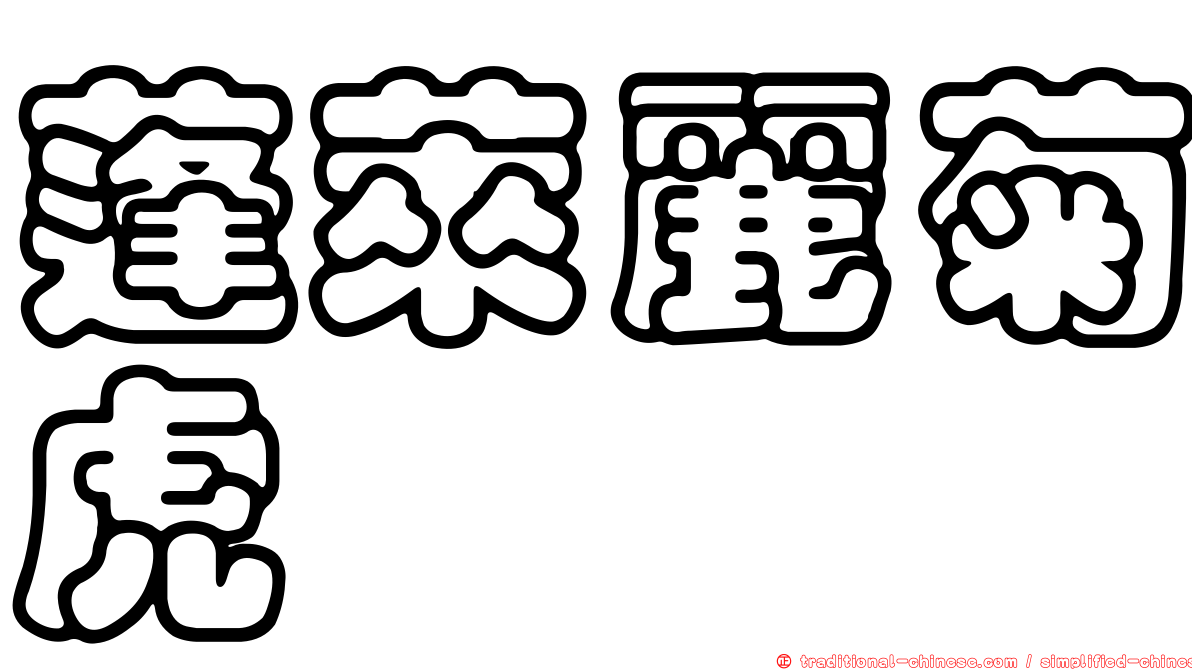 蓬萊麗菊虎