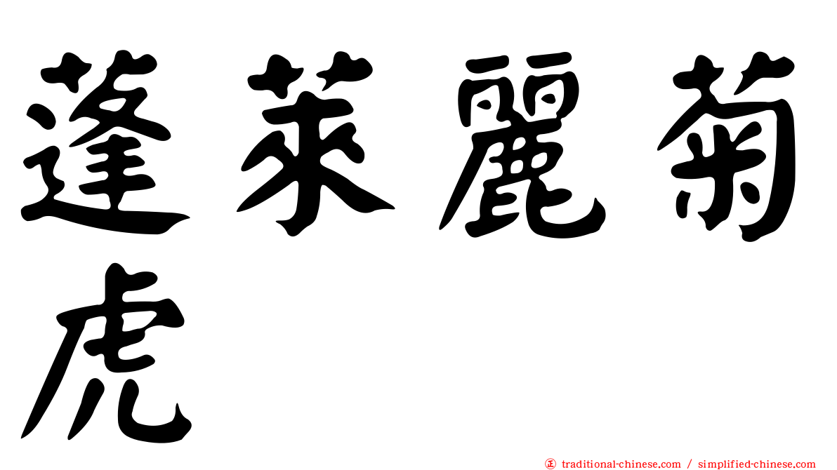 蓬萊麗菊虎