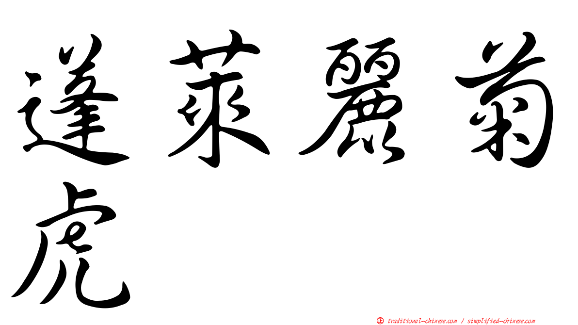 蓬萊麗菊虎