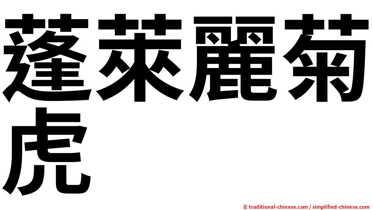 蓬萊麗菊虎