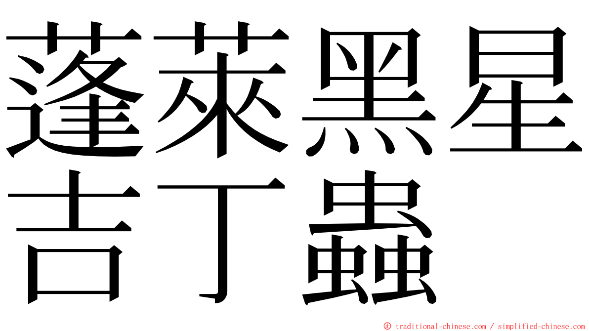 蓬萊黑星吉丁蟲 ming font