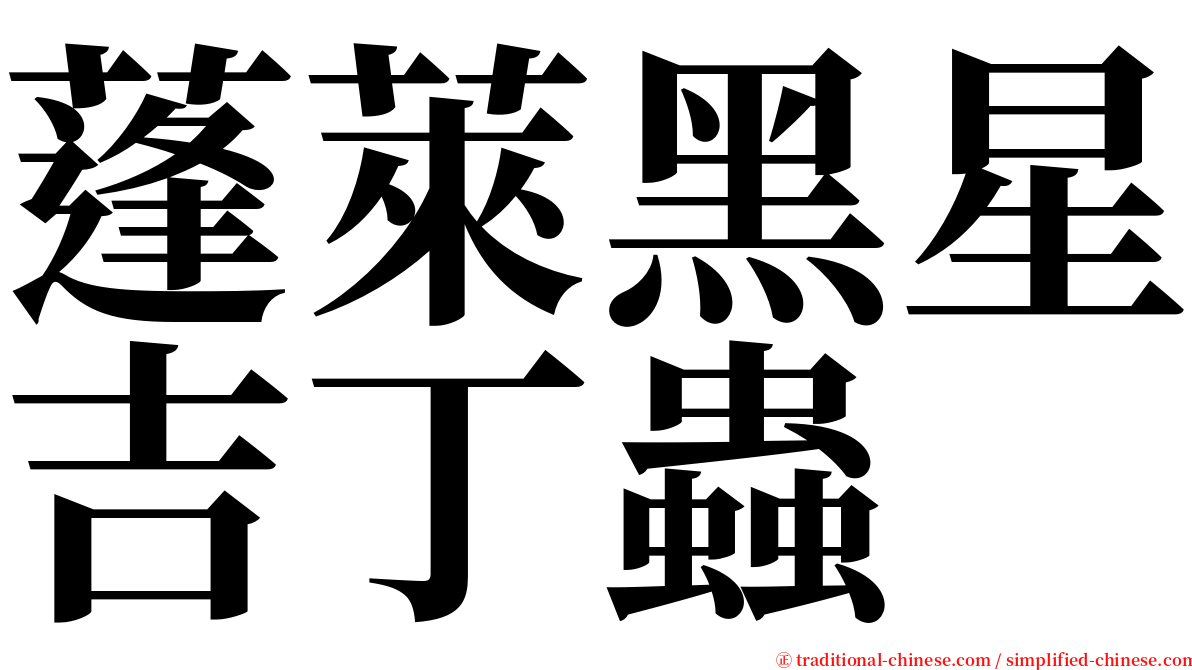 蓬萊黑星吉丁蟲 serif font