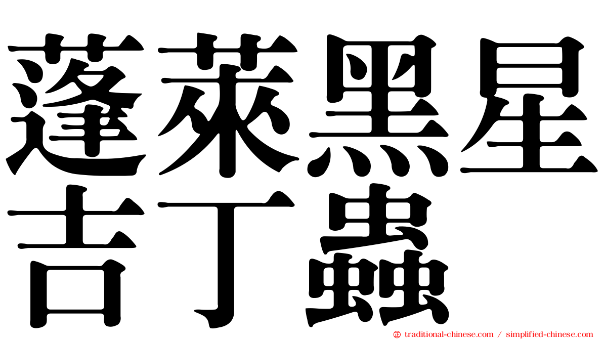 蓬萊黑星吉丁蟲
