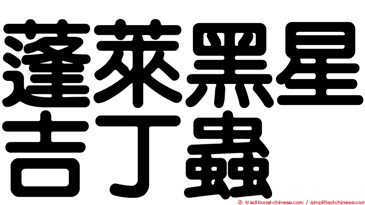 蓬萊黑星吉丁蟲