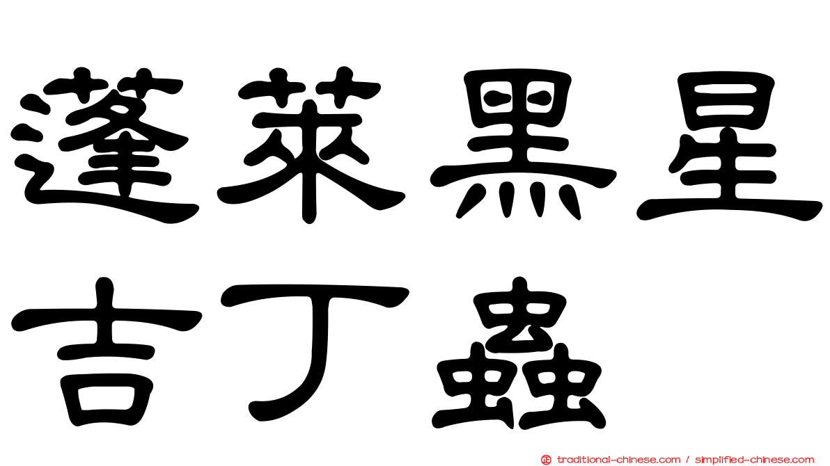 蓬萊黑星吉丁蟲
