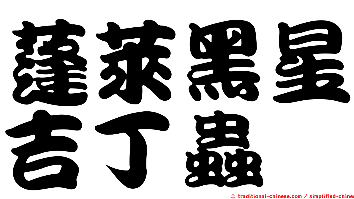 蓬萊黑星吉丁蟲