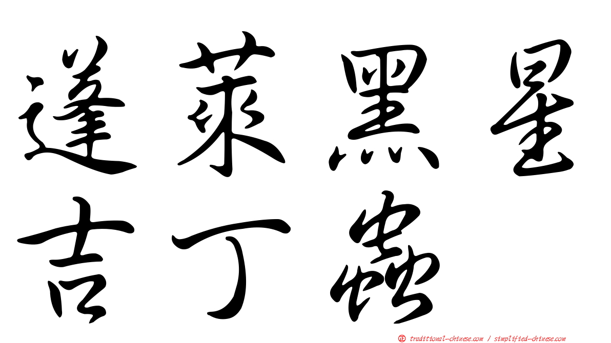 蓬萊黑星吉丁蟲