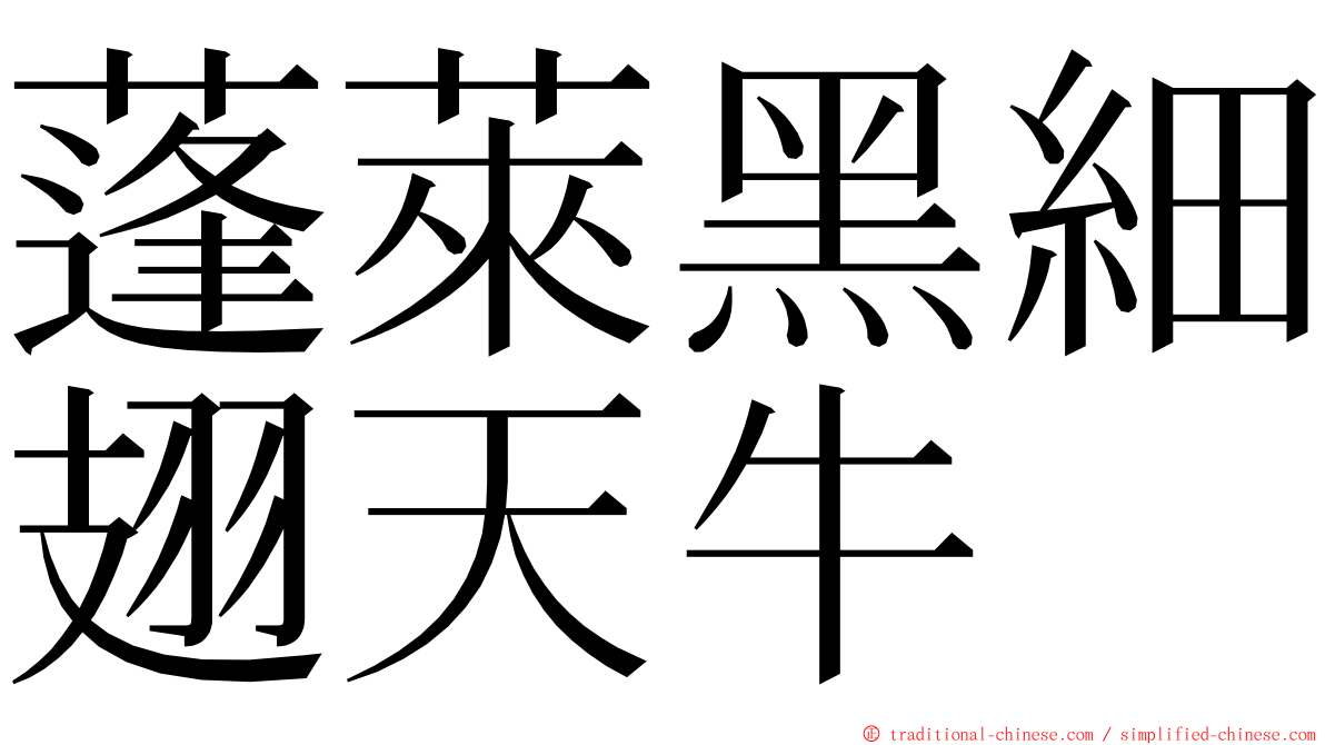 蓬萊黑細翅天牛 ming font