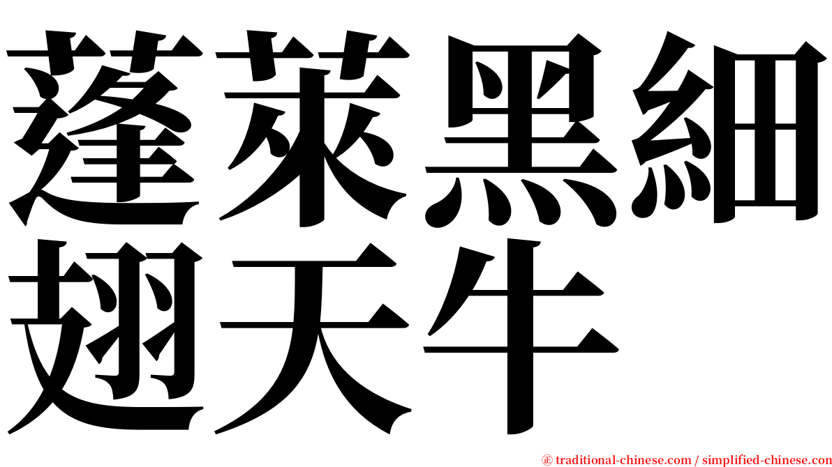 蓬萊黑細翅天牛 serif font