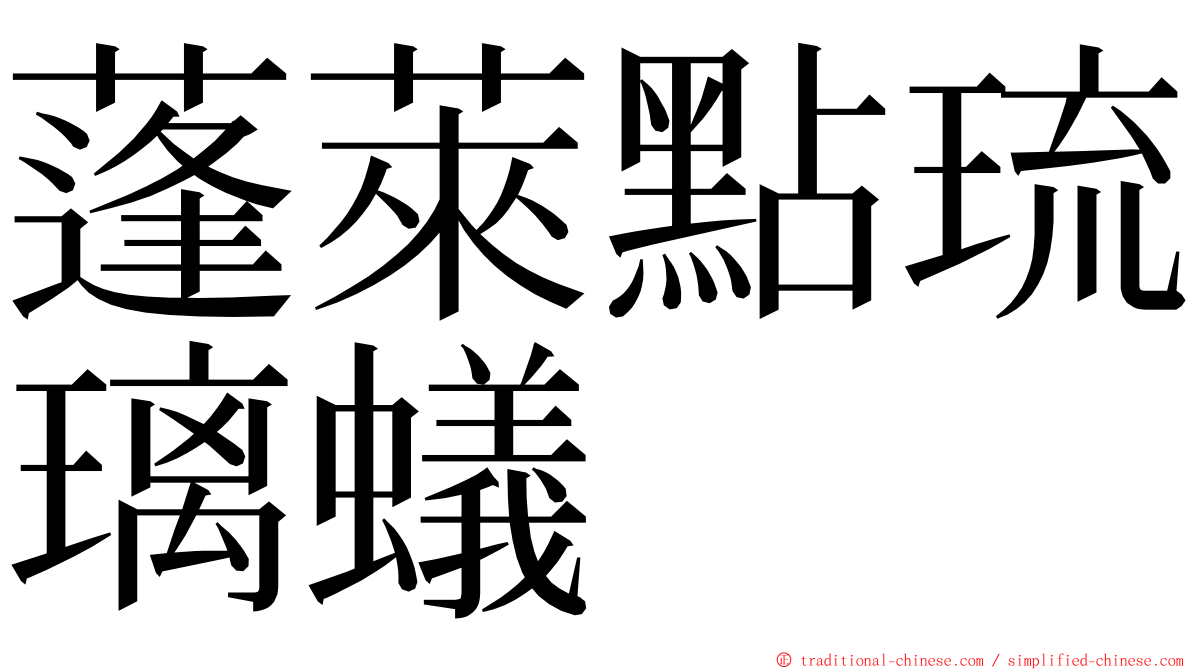 蓬萊點琉璃蟻 ming font