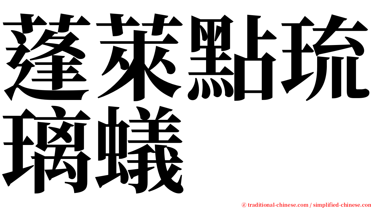 蓬萊點琉璃蟻 serif font