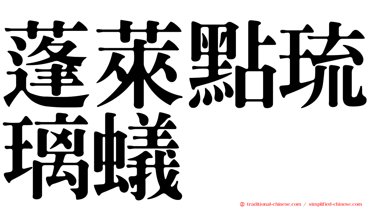 蓬萊點琉璃蟻