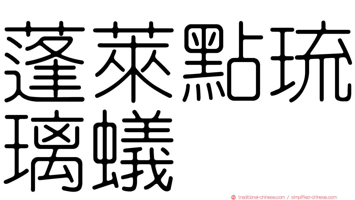 蓬萊點琉璃蟻