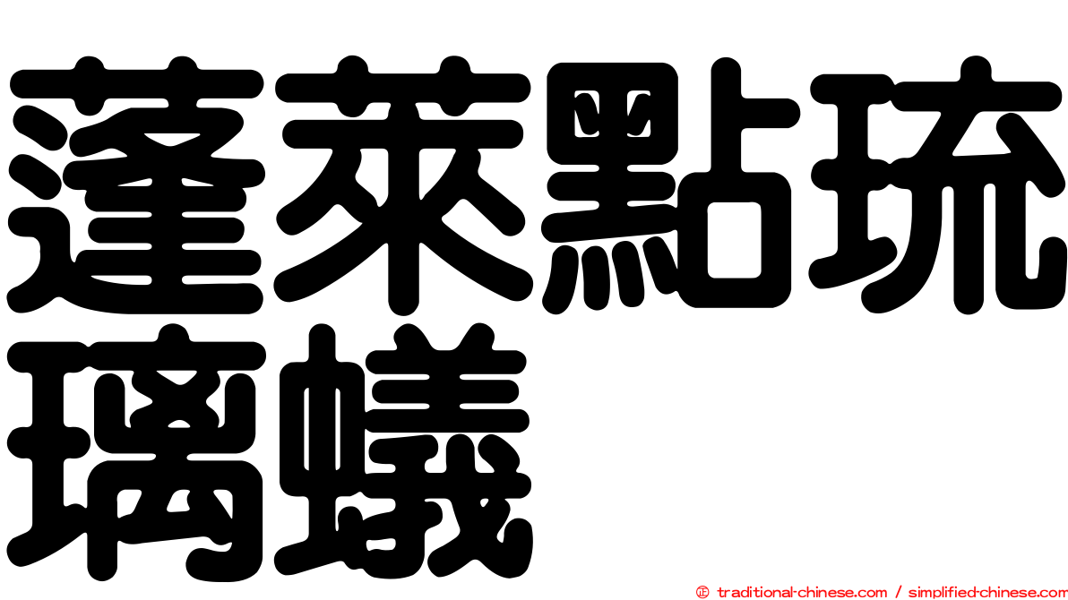 蓬萊點琉璃蟻