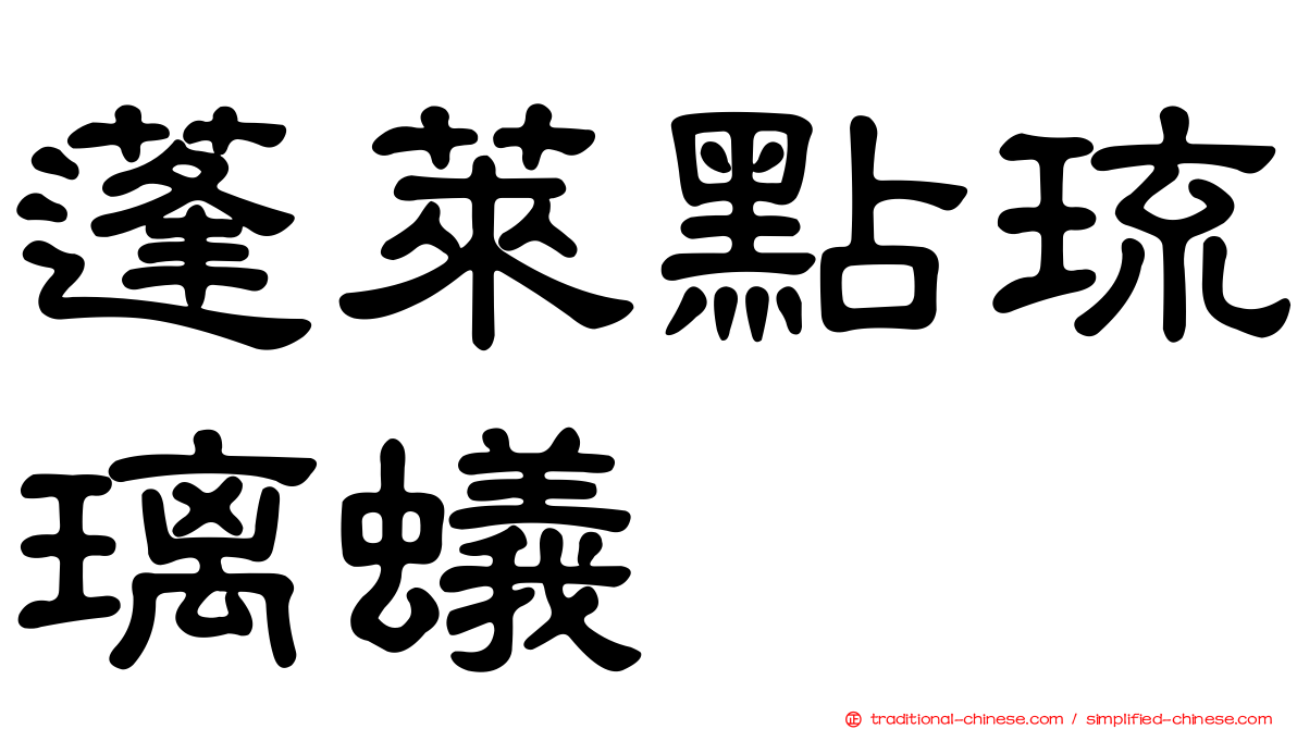 蓬萊點琉璃蟻