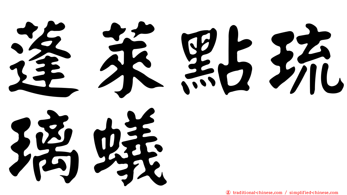 蓬萊點琉璃蟻