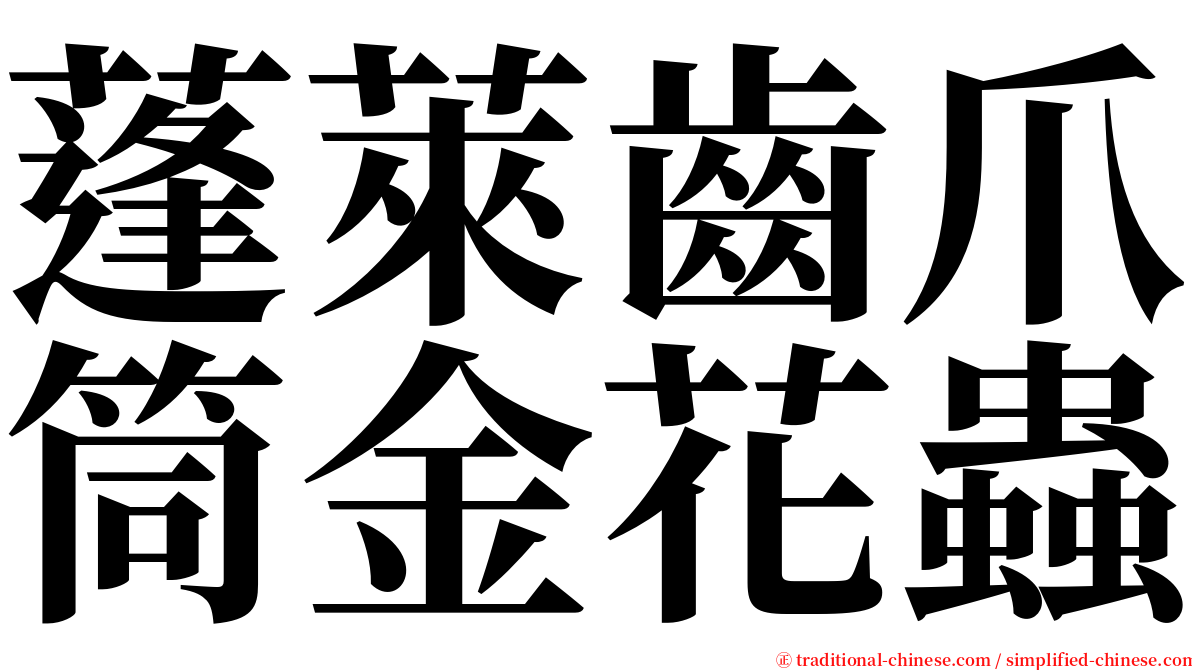 蓬萊齒爪筒金花蟲 serif font
