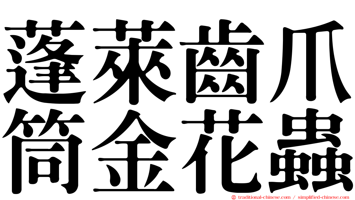 蓬萊齒爪筒金花蟲
