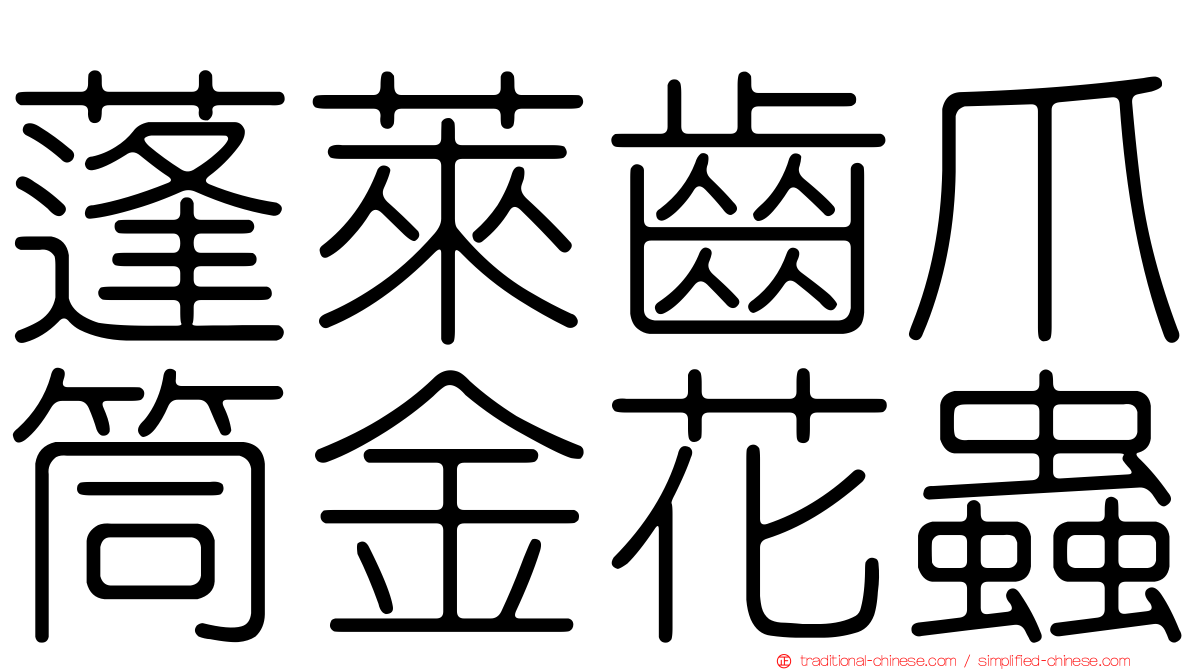 蓬萊齒爪筒金花蟲
