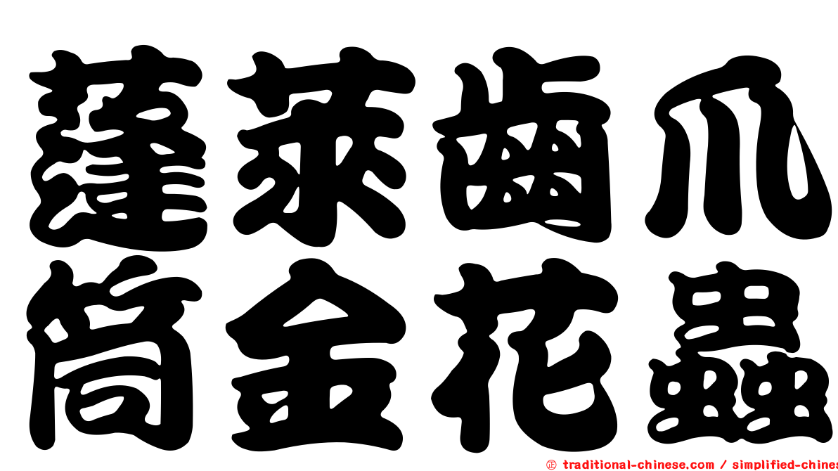 蓬萊齒爪筒金花蟲