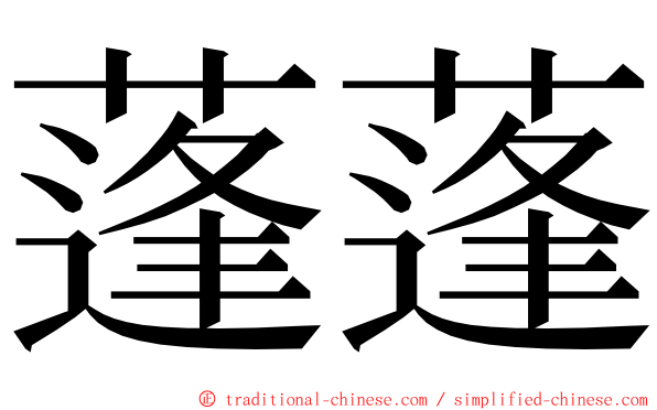 蓬蓬 ming font