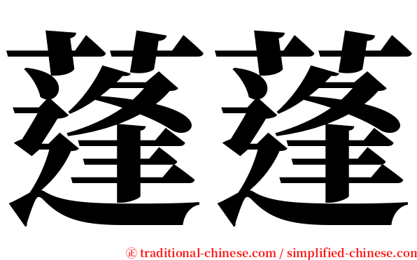 蓬蓬 serif font