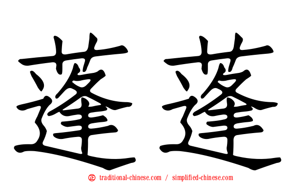 蓬蓬