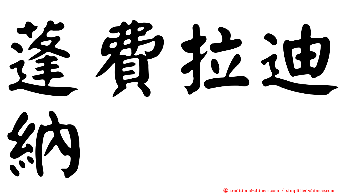 蓬費拉迪納