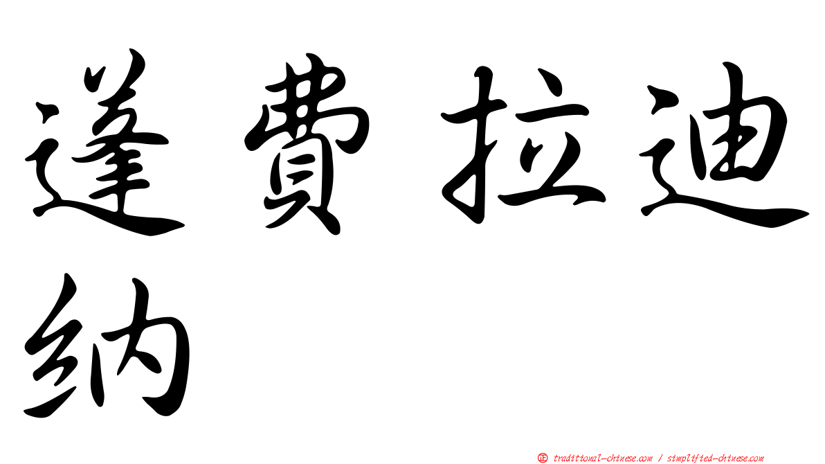 蓬費拉迪納