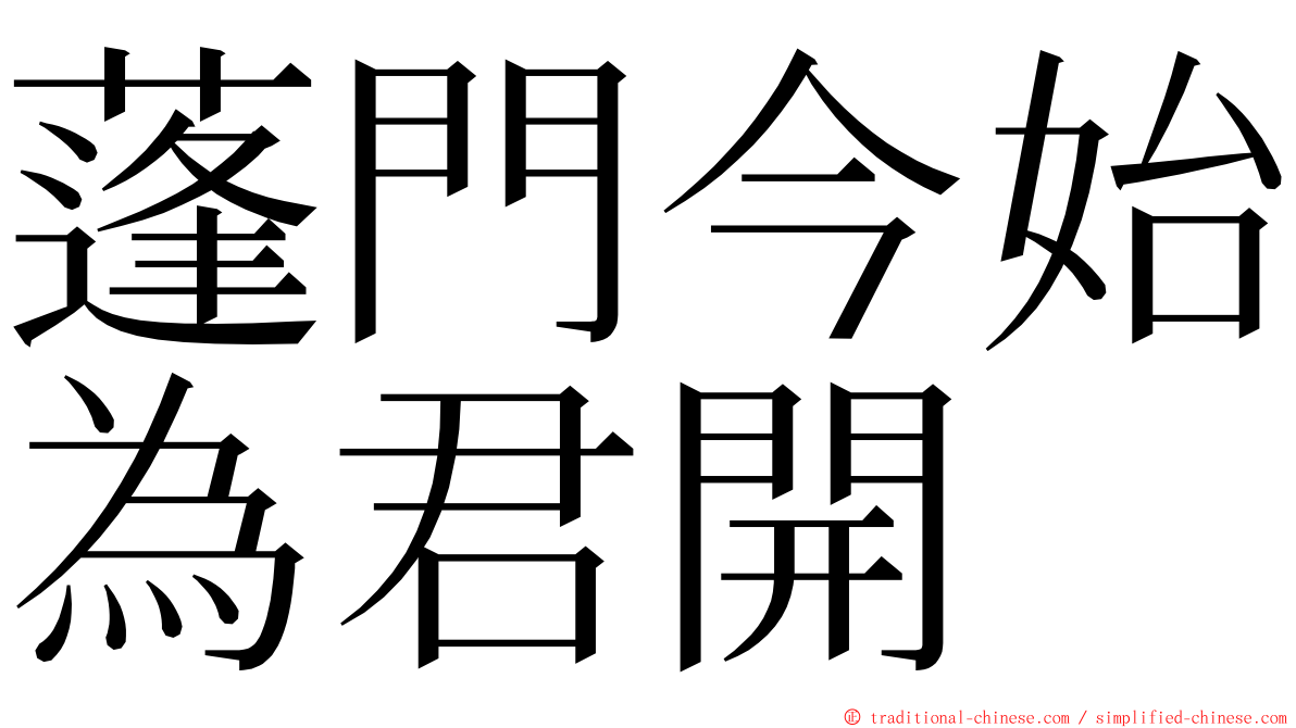 蓬門今始為君開 ming font