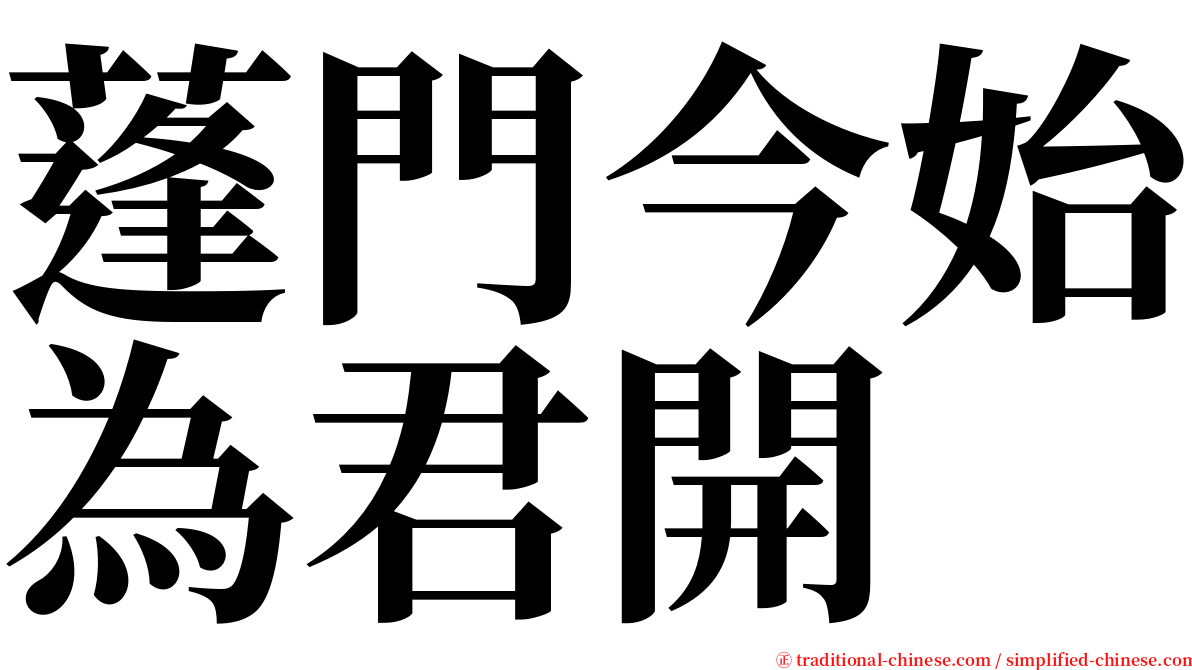 蓬門今始為君開 serif font