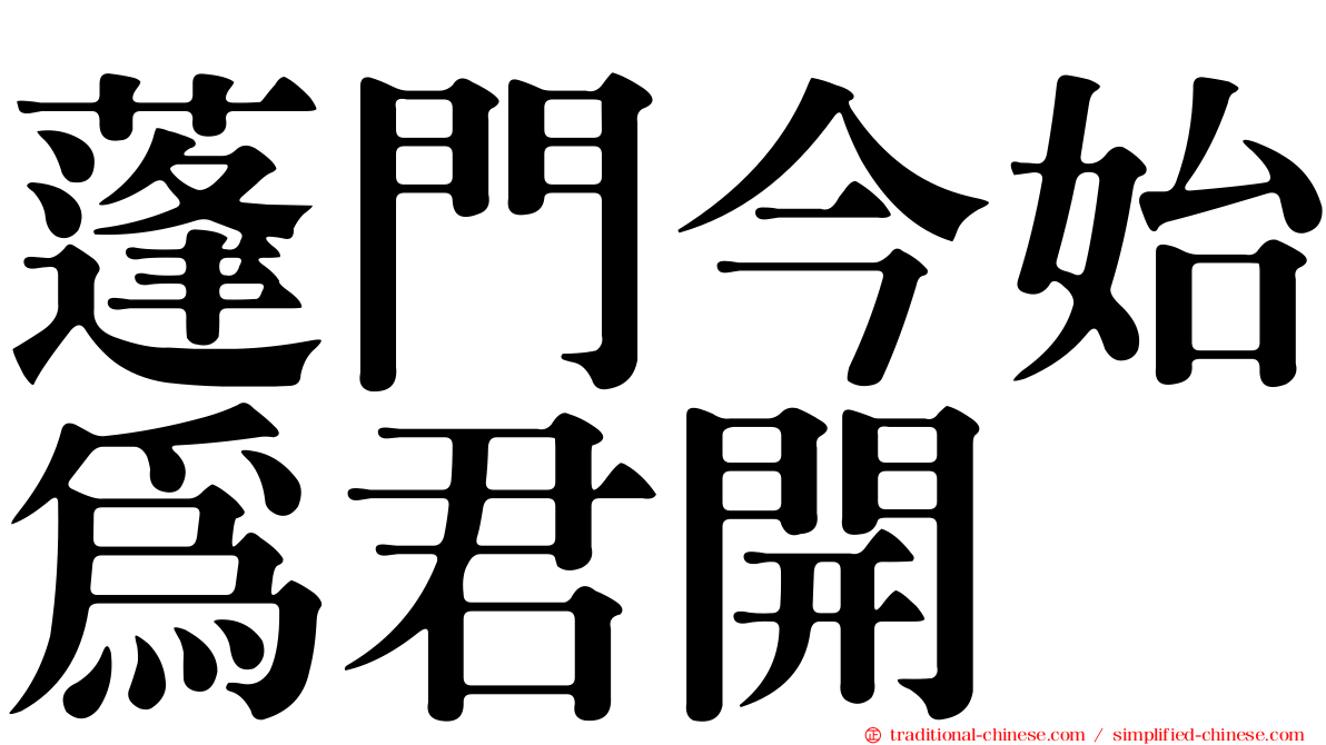 蓬門今始為君開