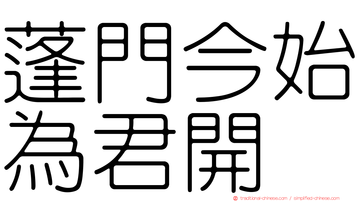 蓬門今始為君開