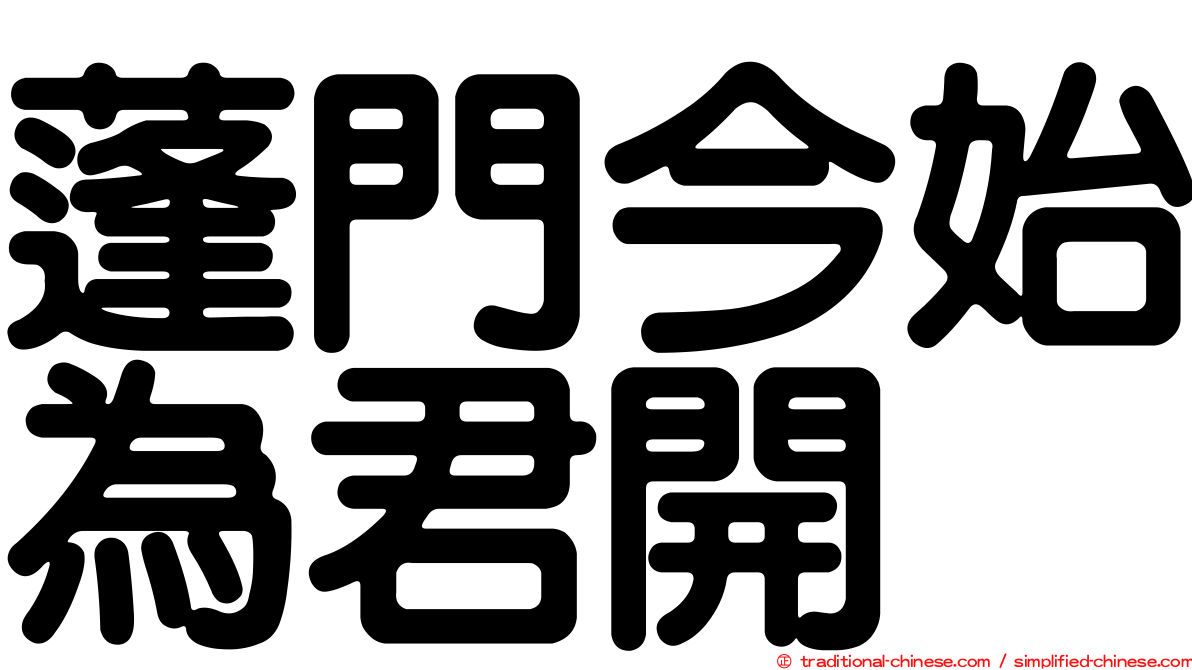 蓬門今始為君開