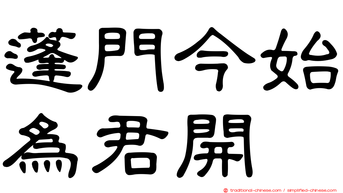 蓬門今始為君開