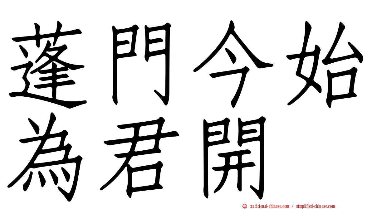 蓬門今始為君開