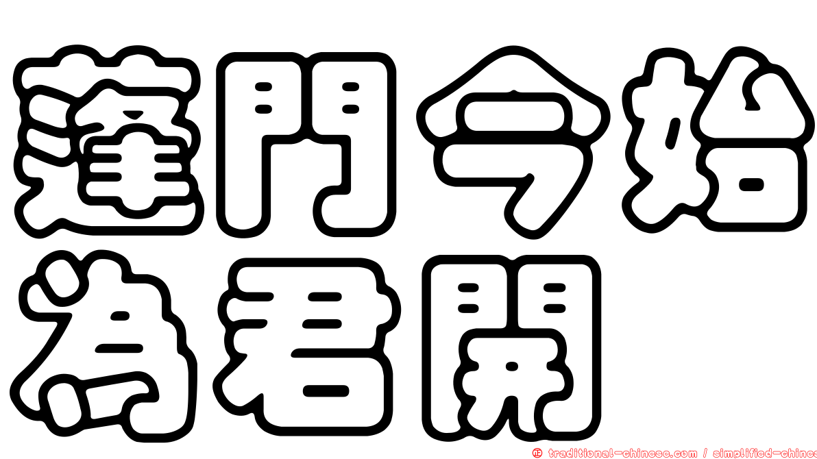 蓬門今始為君開