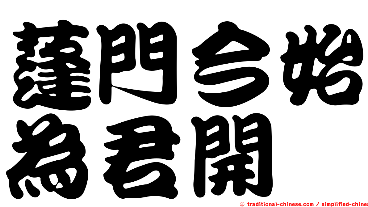 蓬門今始為君開