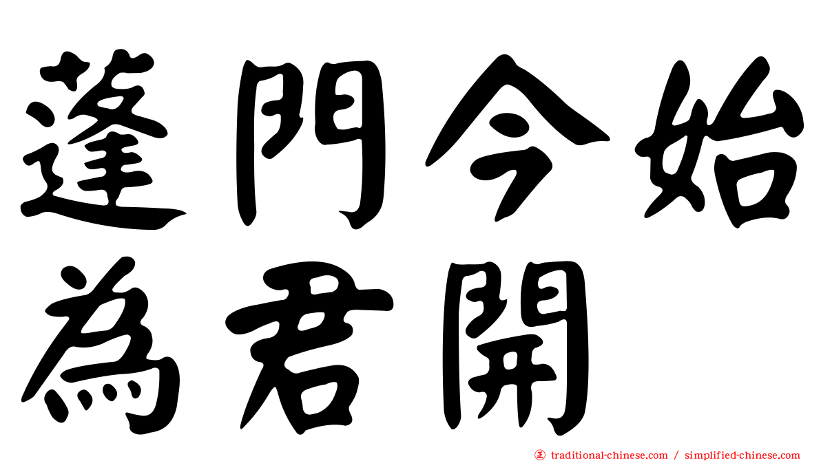 蓬門今始為君開