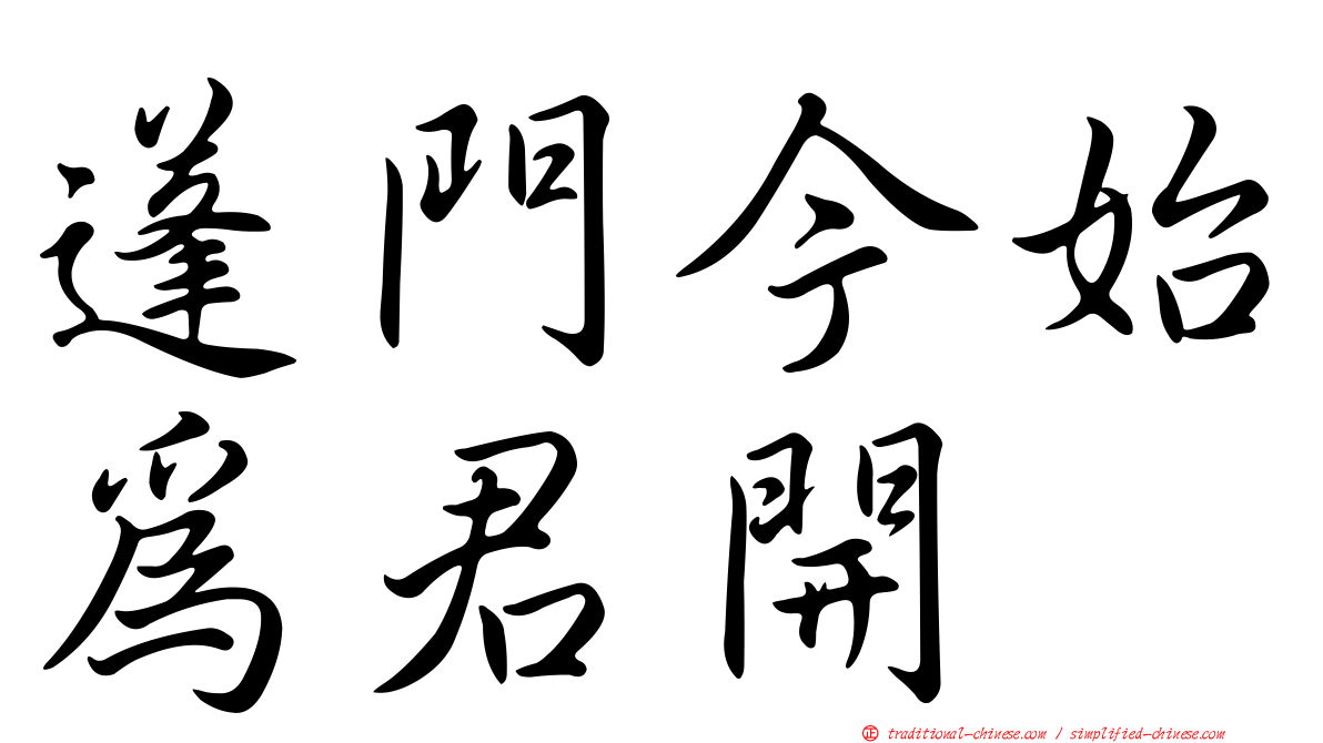 蓬門今始為君開