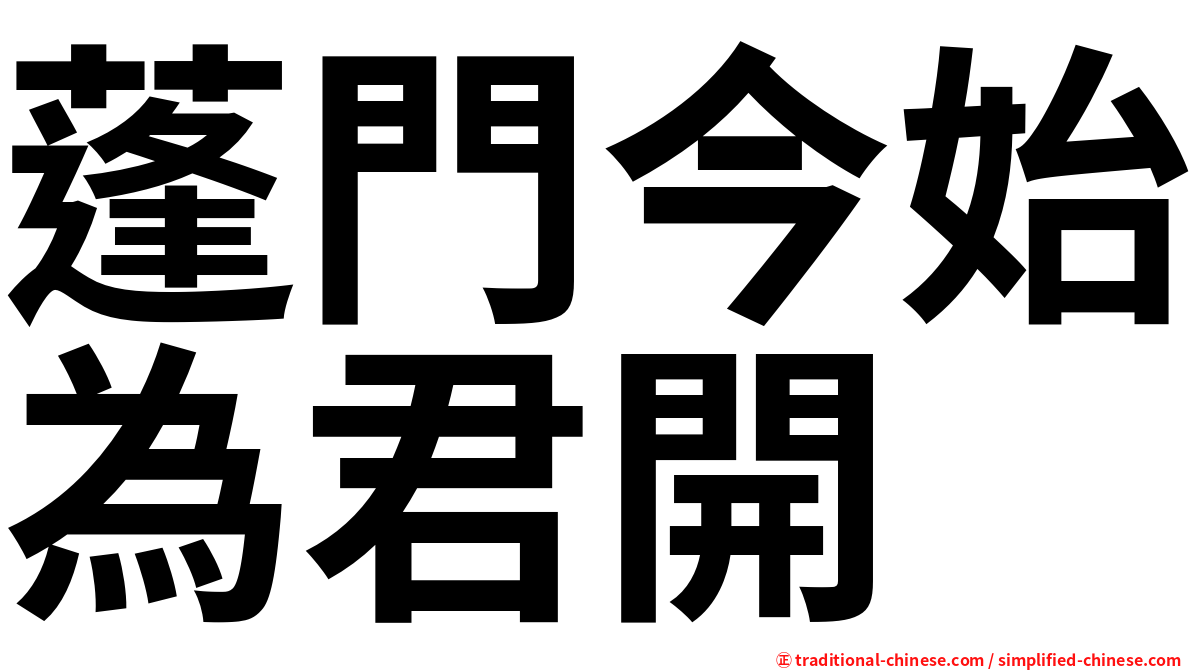 蓬門今始為君開
