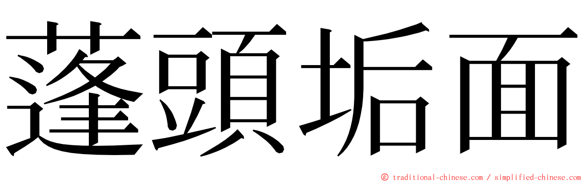 蓬頭垢面 ming font
