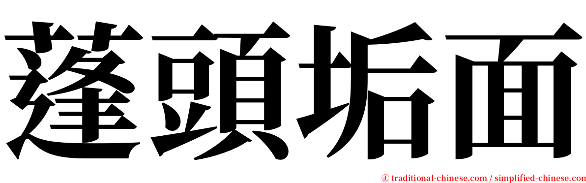 蓬頭垢面 serif font